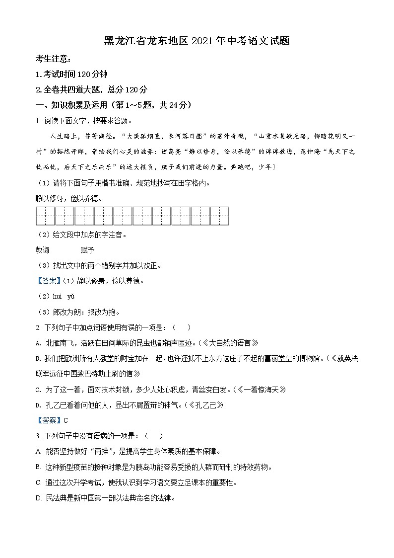 2021年黑龙江省龙东地区中考语文试题01