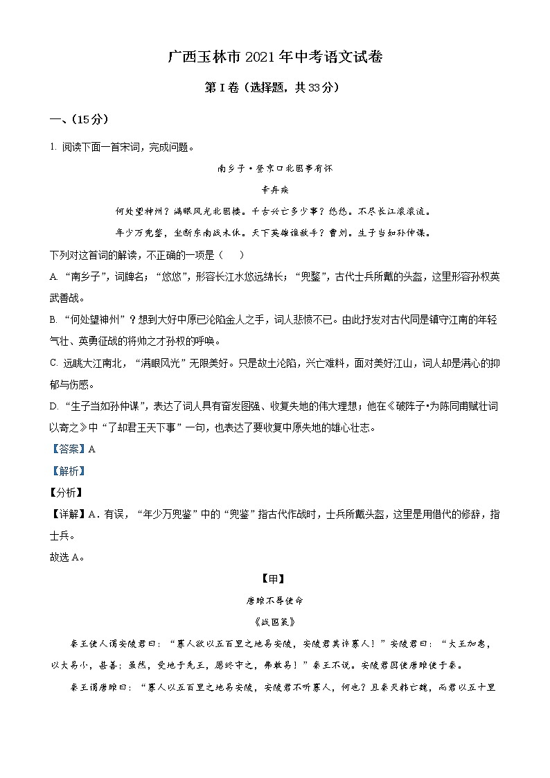 2021年广西玉林市中考语文真题（原卷+解析）01