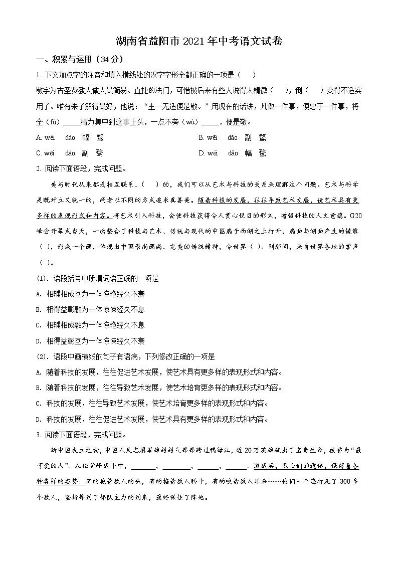 2021年湖南省益阳市中考语文试题（原卷+解析）01