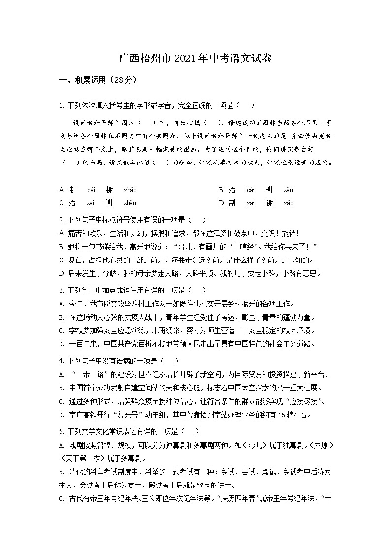 2021年广西梧州市中考语文试题（原卷+解析）01