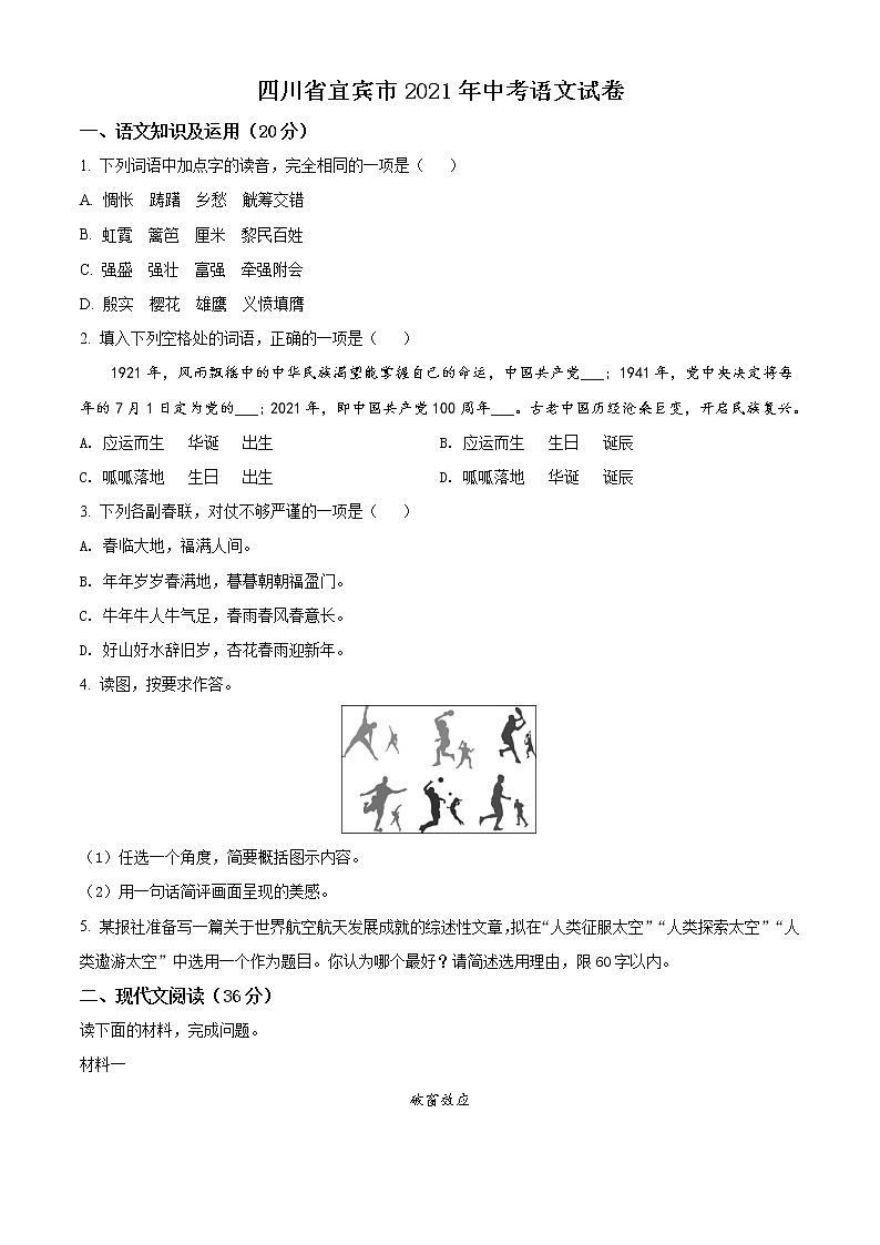 2021年四川省宜宾市中考语文试题（原卷版）第1页