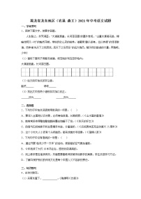 2021年黑龙省龙东地区（农垦 森工）中考语文真题