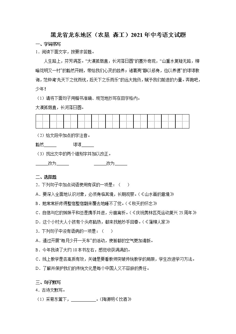 2021年黑龙省龙东地区（农垦 森工）中考语文真题01