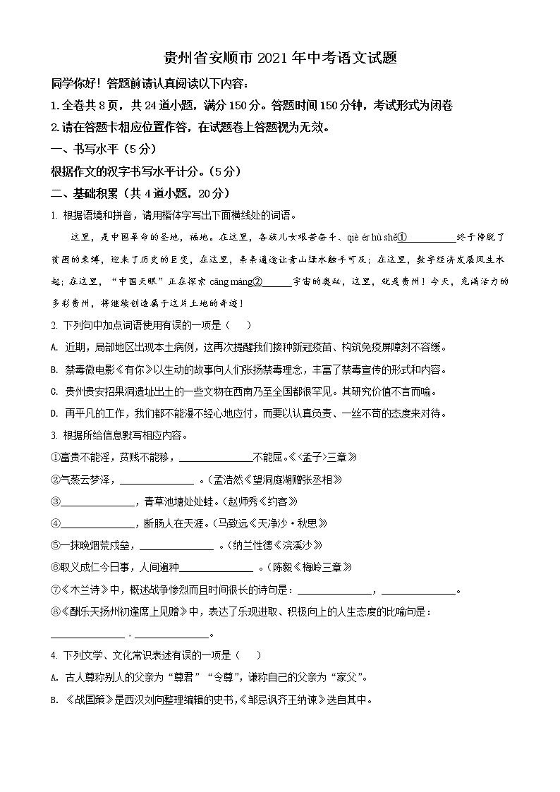 2021年贵州省安顺市中考语文试题（原卷版）第1页