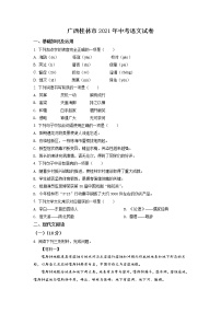 2021年广西桂林市中考语文试题（原卷+解析）