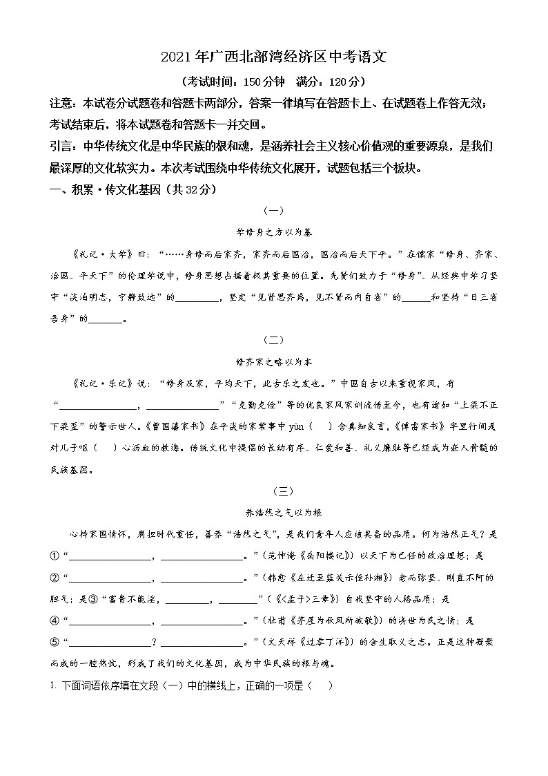 2021年广西北部湾经济开发区中考语文试题（原卷+解析）01