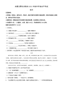 2021年内蒙古鄂尔多斯市中考语文试题（原卷+解析）