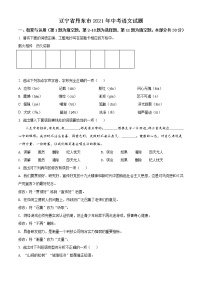 2021年辽宁省丹东市中考语文试题（原卷+解析）