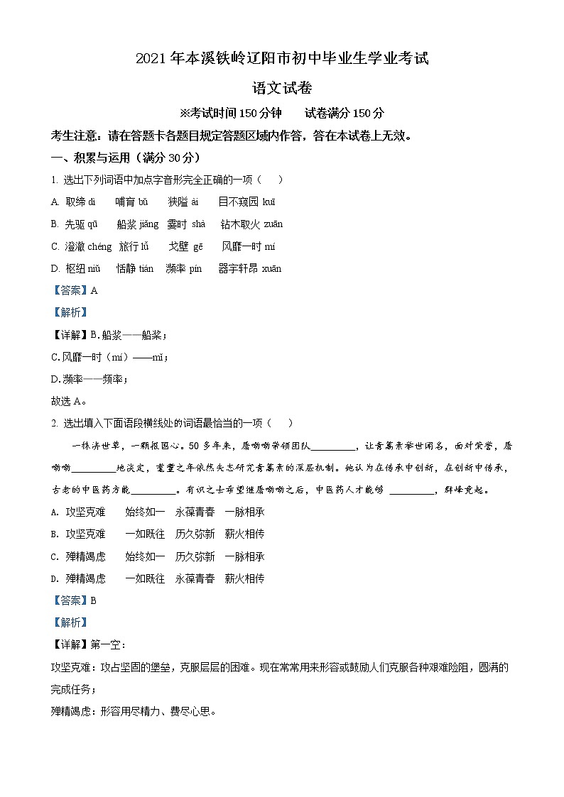 2021年辽宁省本溪、铁岭、辽阳中考语文试题（原卷+解析）01