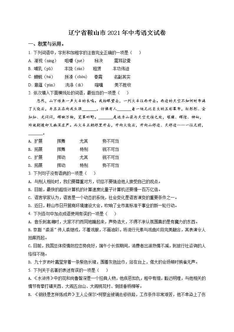 2021年辽宁省鞍山市中考语文试题（原卷版）第1页