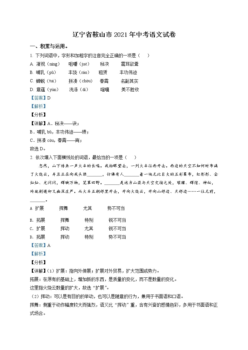 2021年辽宁省鞍山市中考语文试题（原卷+解析）01