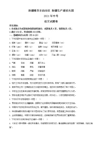 2021年新疆维吾尔自治区、生产建设兵团中考语文试题（原卷+解析）