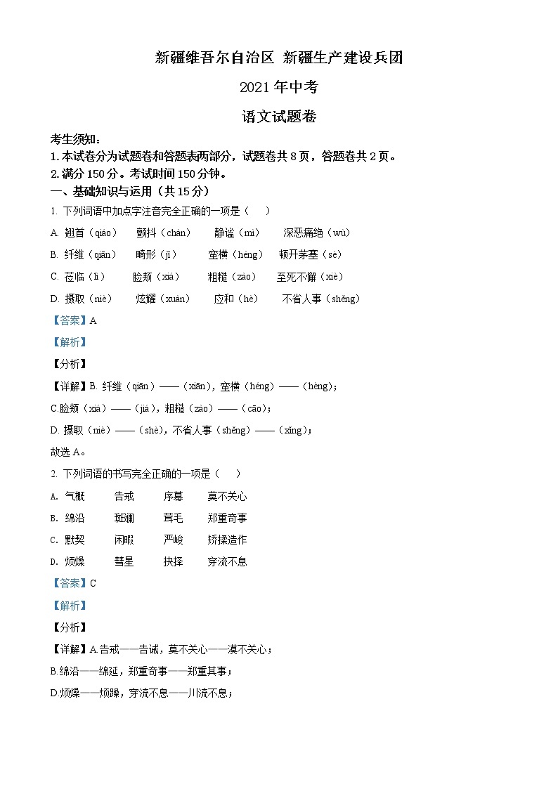 2021年新疆维吾尔自治区、生产建设兵团中考语文试题（原卷+解析）01