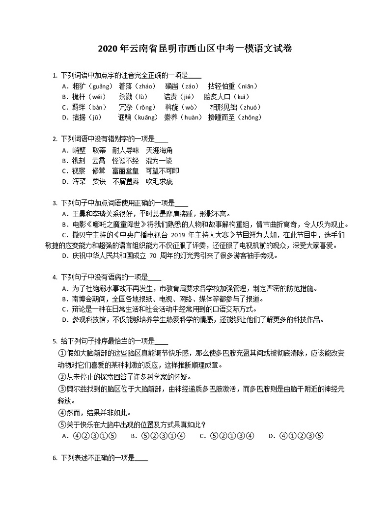 2020年云南省昆明市西山区中考一模语文试卷（含答案）01