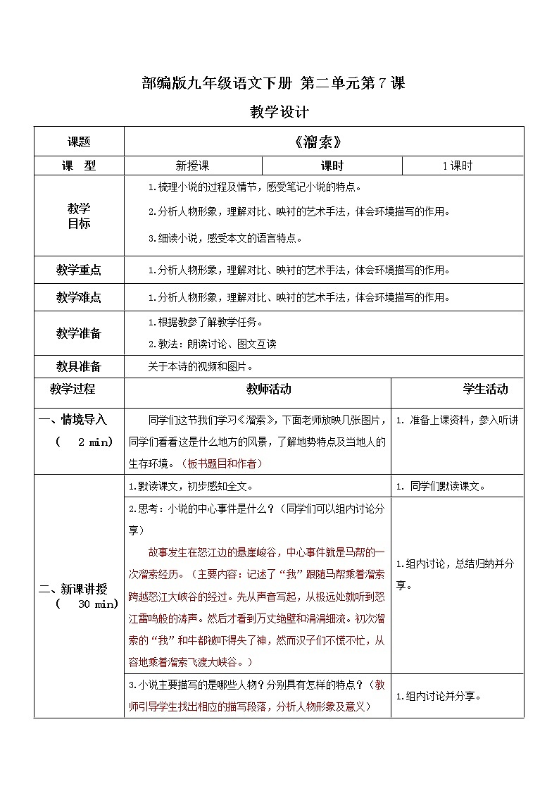 部编版初中语文九下《溜索》课件+教案+习题01