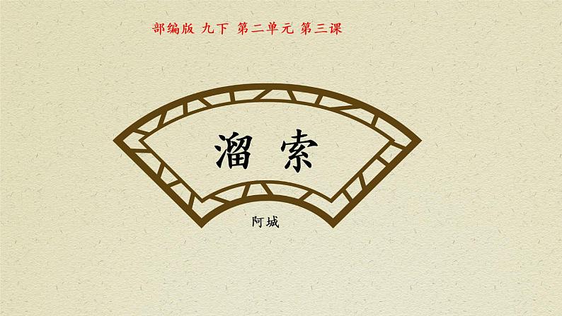 部编版初中语文九下《溜索》课件+教案+习题01