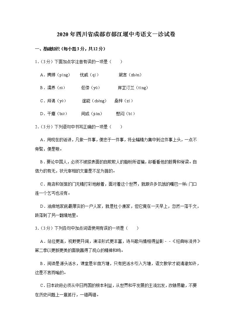 2020年四川省成都市都江堰中考一模语文试卷（含答案）第1页