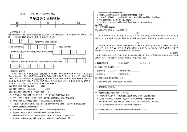 吉林省松原市2021-2022学年八年级上学期期中考试语文试题（word版 含答案）第1页