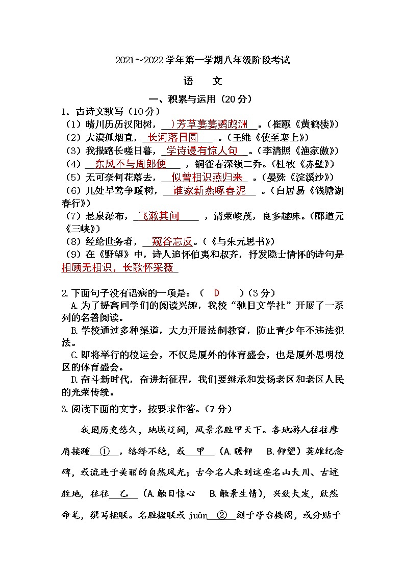 福建省泉州市2021—2022学年八年级上学期期中考试语文试题（word版 含答案）01