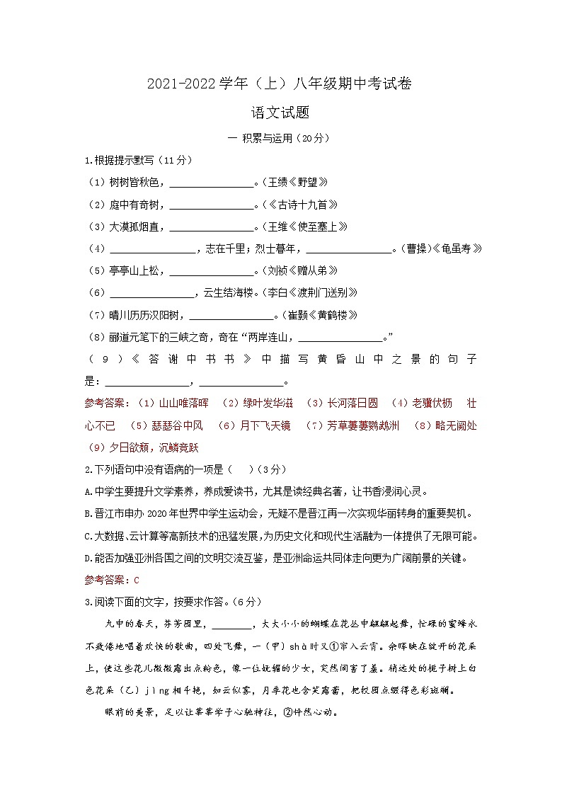 福建省厦门市2021—2022学年八年级上学期期中考试语文试题（word版 含答案）01