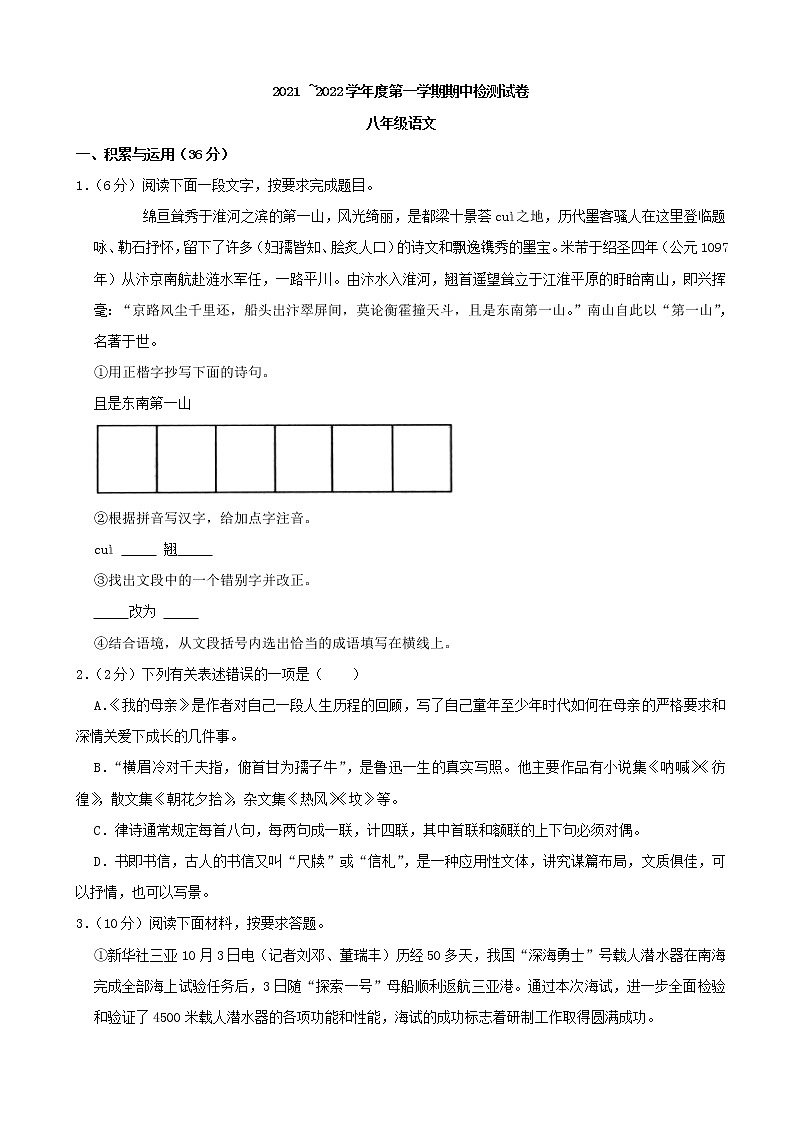 江苏省淮安市盱眙县2021—2022学年八年级上学期期中检测语文试卷（word版 含答案）01