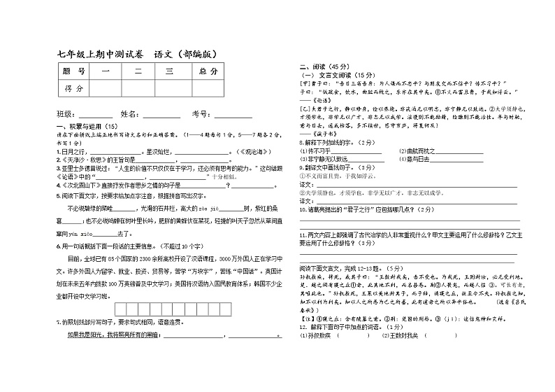 吉林省松原市2021-2022学年七年级上学期期中考试语文试题（word版 含答案）第1页