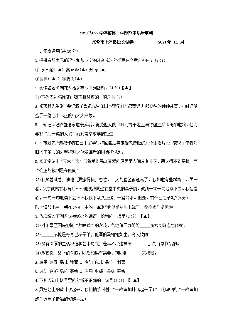 江苏省常州市2021—2022学年七年级上学期期中质量调研语文试题（word版 含答案）第1页