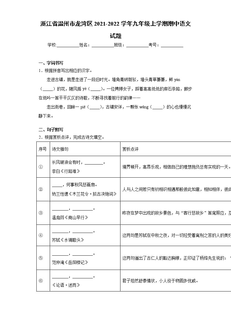 浙江省温州市龙湾区2021-2022学年九年级上学期期中语文试题（word版 含答案）第1页