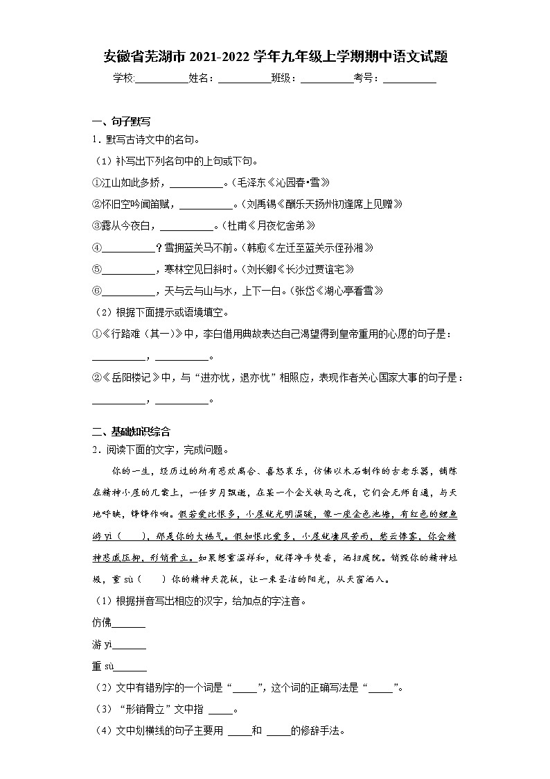 安徽省芜湖市2021-2022学年九年级上学期期中语文试题（word版 含答案）第1页