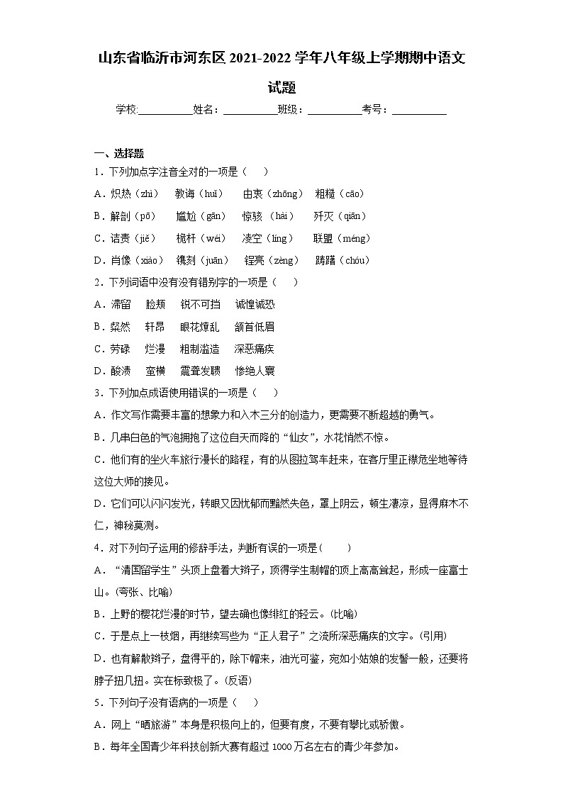 山东省临沂市河东区2021-2022学年八年级上学期期中语文试题（word版 含答案）第1页