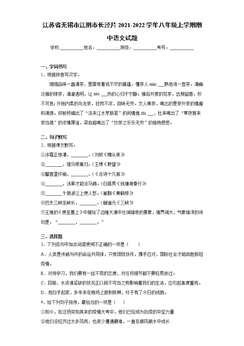 江苏省无锡市江阴市长泾片2021-2022学年八年级上学期期中语文试题（word版 含答案）01