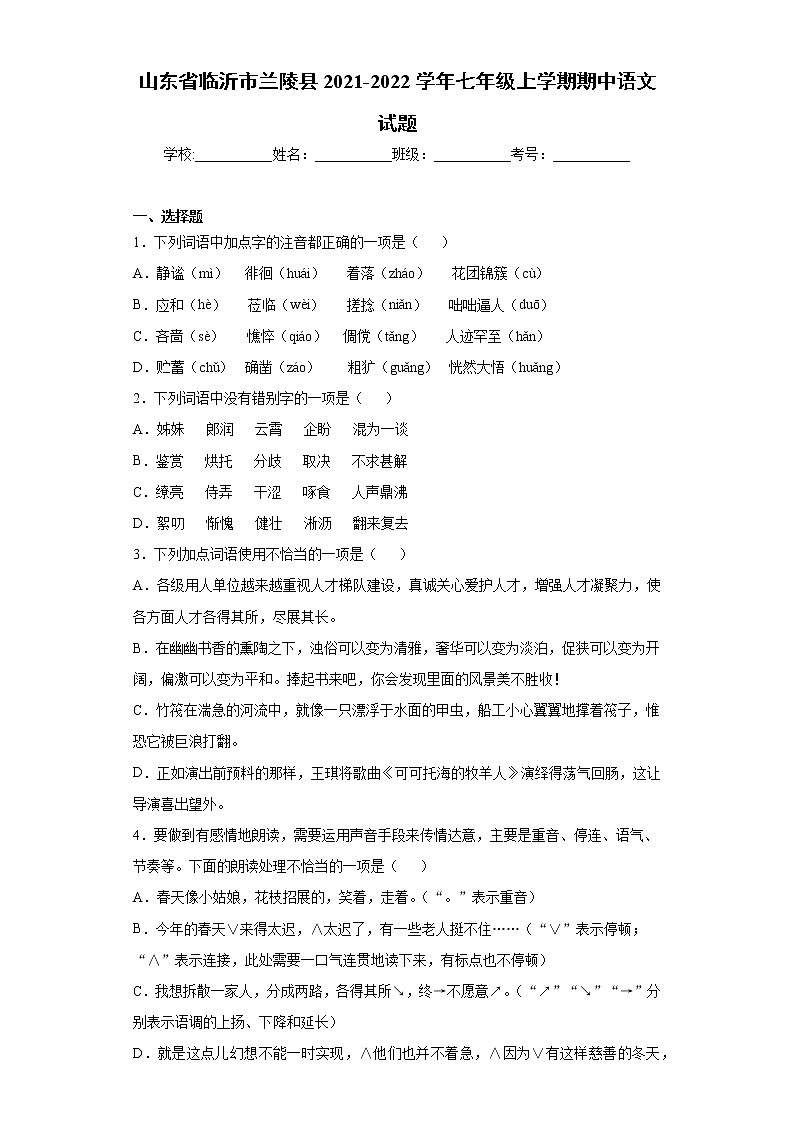 山东省临沂市兰陵县2021-2022学年七年级上学期期中语文试题（word版 含答案）01