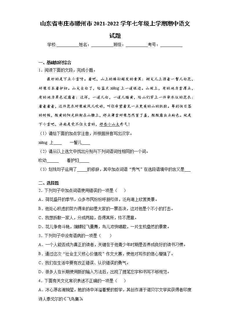 山东省枣庄市滕州市2021-2022学年七年级上学期期中语文试题（word版 含答案）第1页