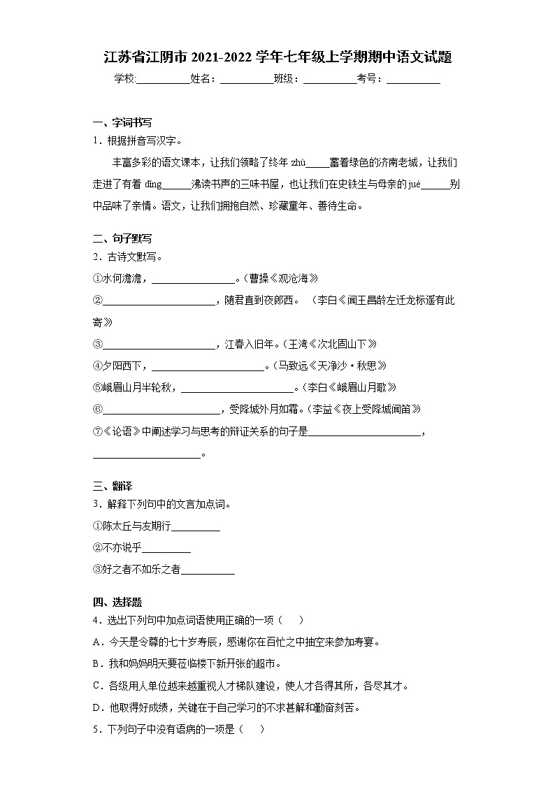 江苏省江阴市2021-2022学年七年级上学期期中语文试题（word版 含答案）01