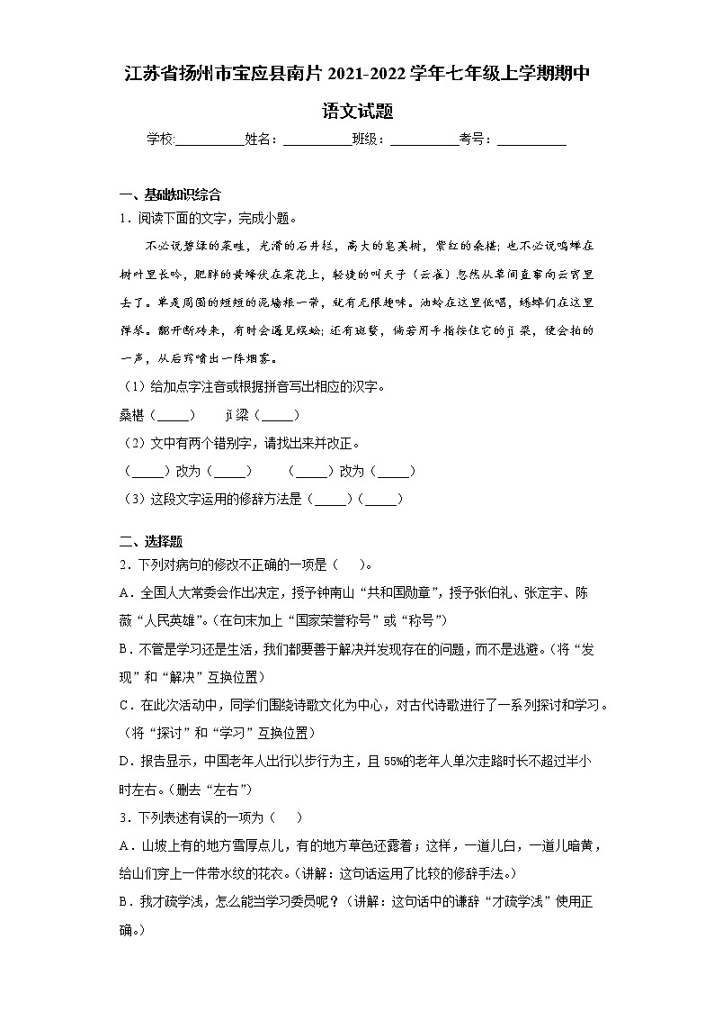 江苏省扬州市宝应县南片2021-2022学年七年级上学期期中语文试题（word版 含答案）第1页