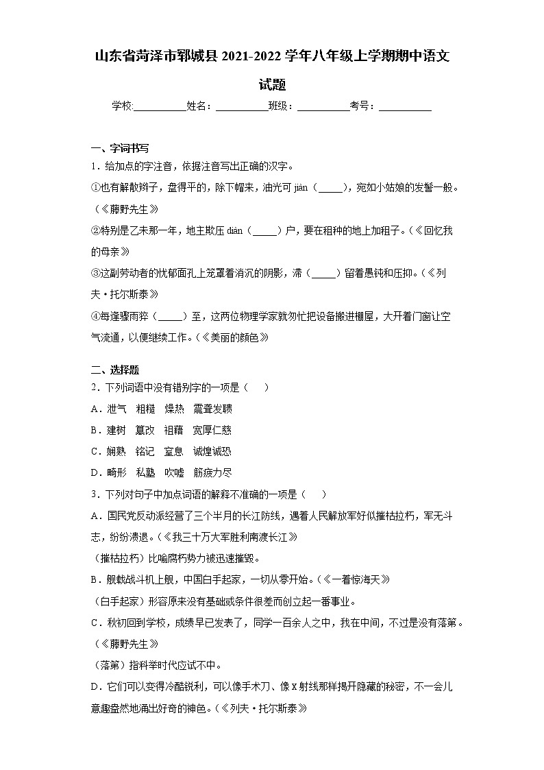 山东省菏泽市郓城县2021-2022学年八年级上学期期中语文试题（word版 含答案）01