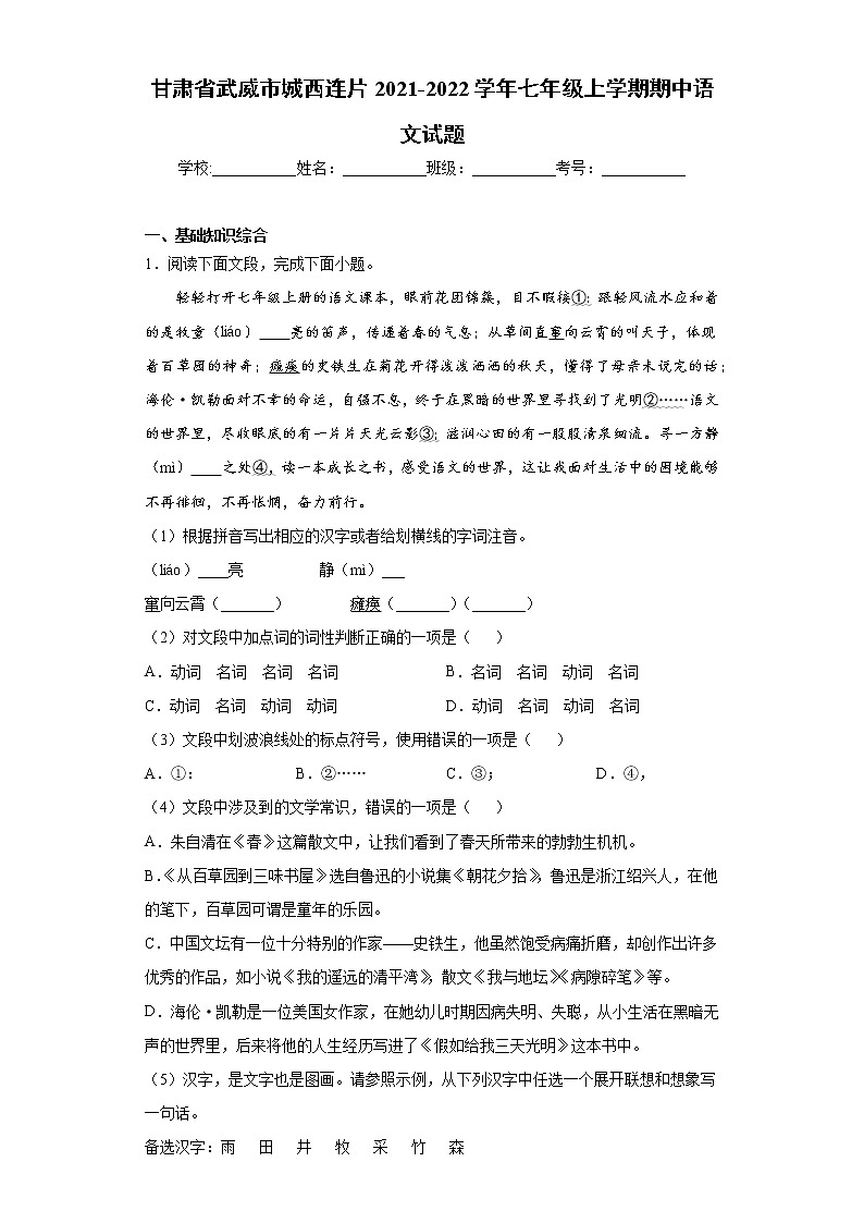 甘肃省武威市城西连片2021-2022学年七年级上学期期中语文试题（word版 含答案）第1页