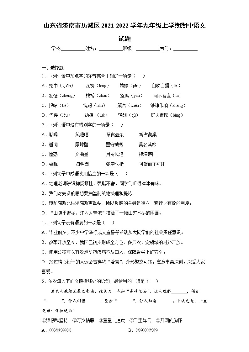 山东省济南市历城区2021-2022学年九年级上学期期中语文试题（word版 含答案）01