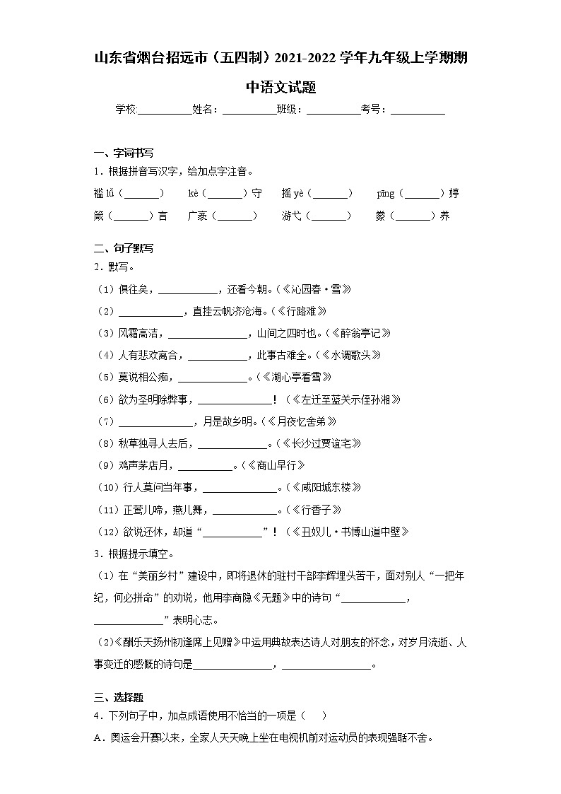 山东省烟台招远市（五四制）2021-2022学年九年级上学期期中语文试题（word版 含答案）第1页