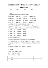 河北省易县易州九年一贯制学校2021-2022学年七年级上学期期中语文试题（word版 含答案）