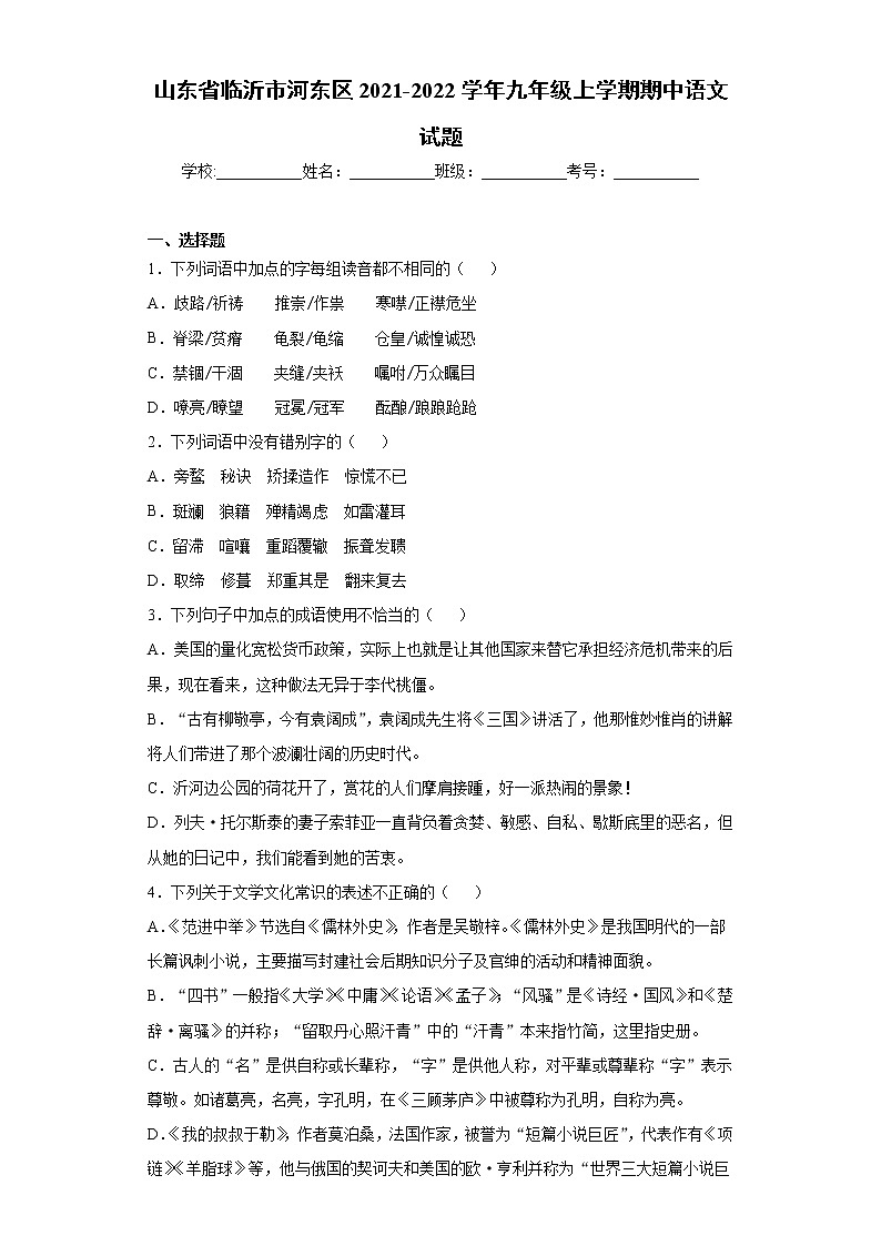 山东省临沂市河东区2021-2022学年九年级上学期期中语文试题（word版 含答案）01