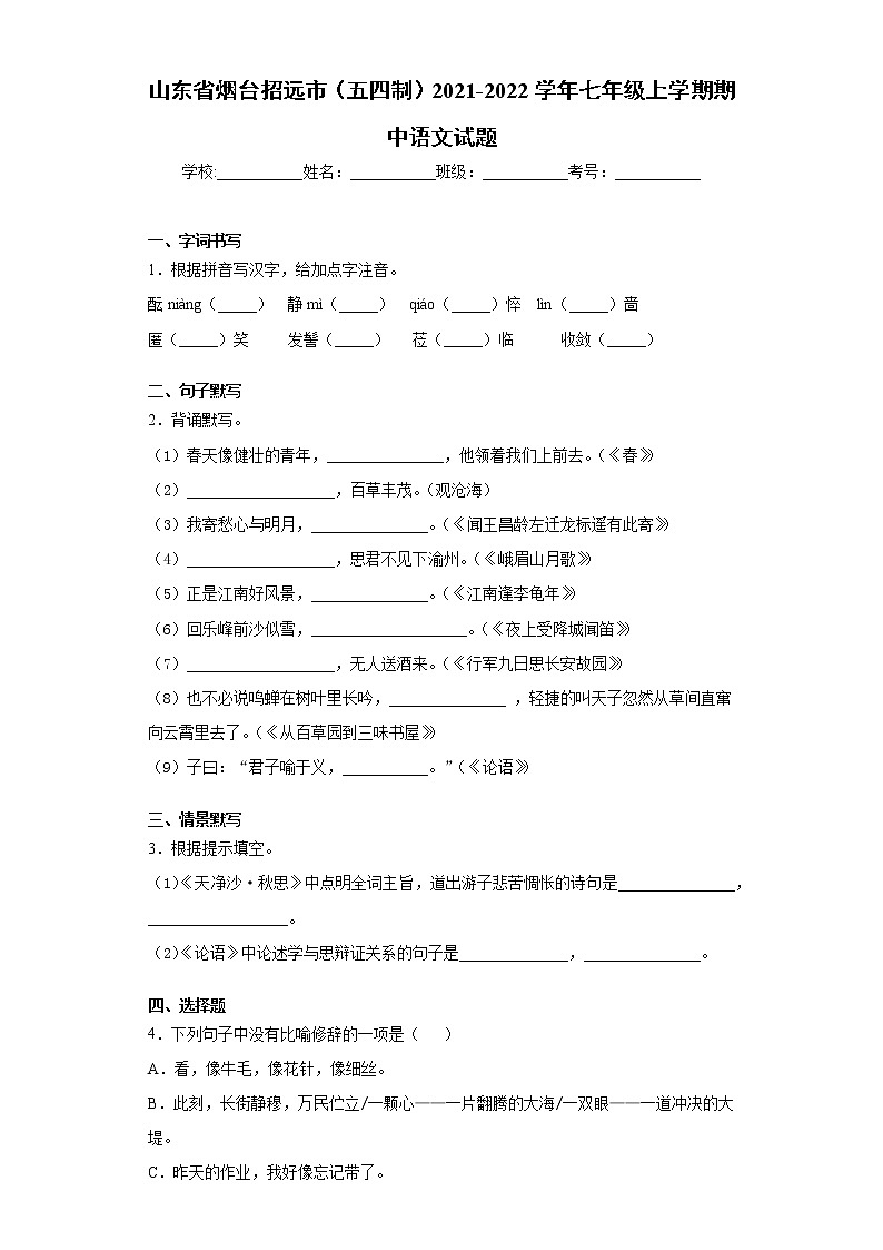 山东省烟台招远市（五四制）2021-2022学年七年级上学期期中语文试题（word版 含答案）第1页
