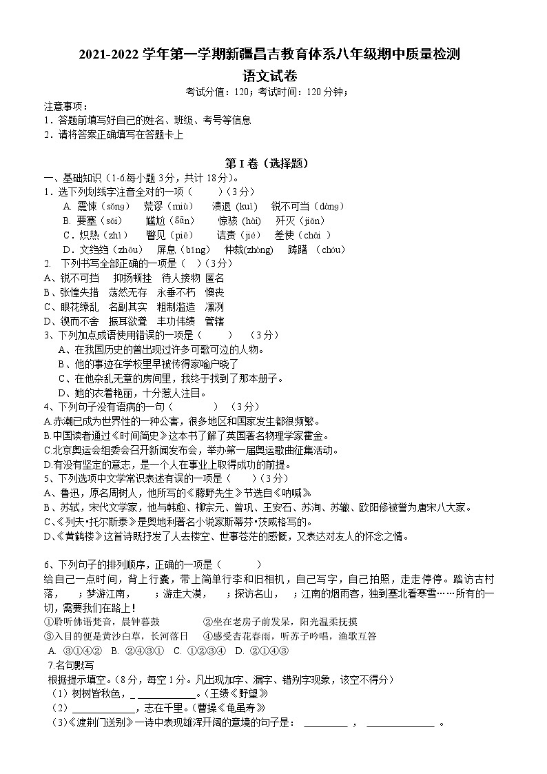 新疆昌吉州2021-2022学年八年级上学期期中质量检测语文试题（word版 含答案）第1页