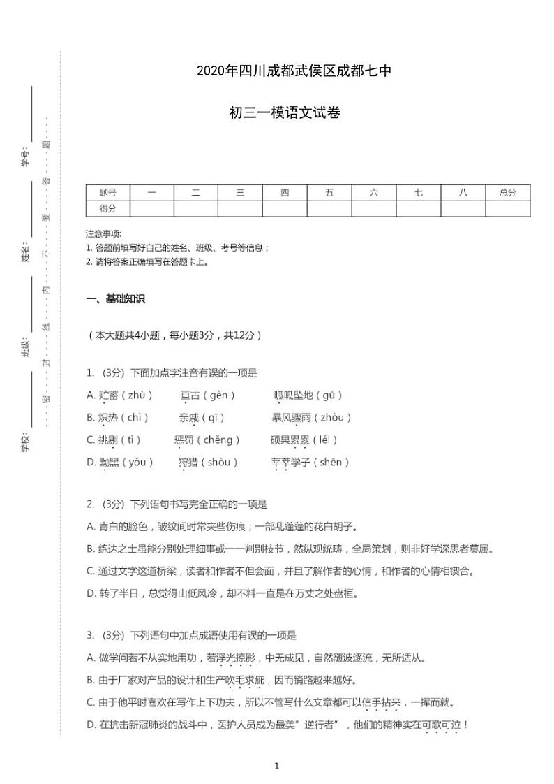 2020年四川成都武侯区成都七中中考一模语文试卷（含答案）第1页