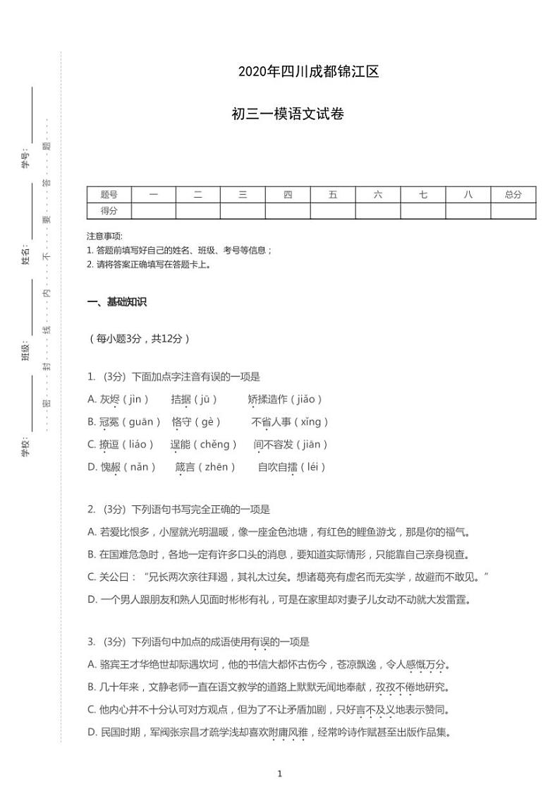 2020年四川省成都市锦江区中考一模语文试卷（含答案）01