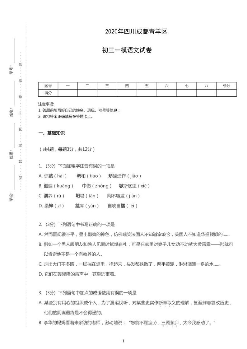 2020年四川省成都市青羊区中考一模语文试卷（含答案）01