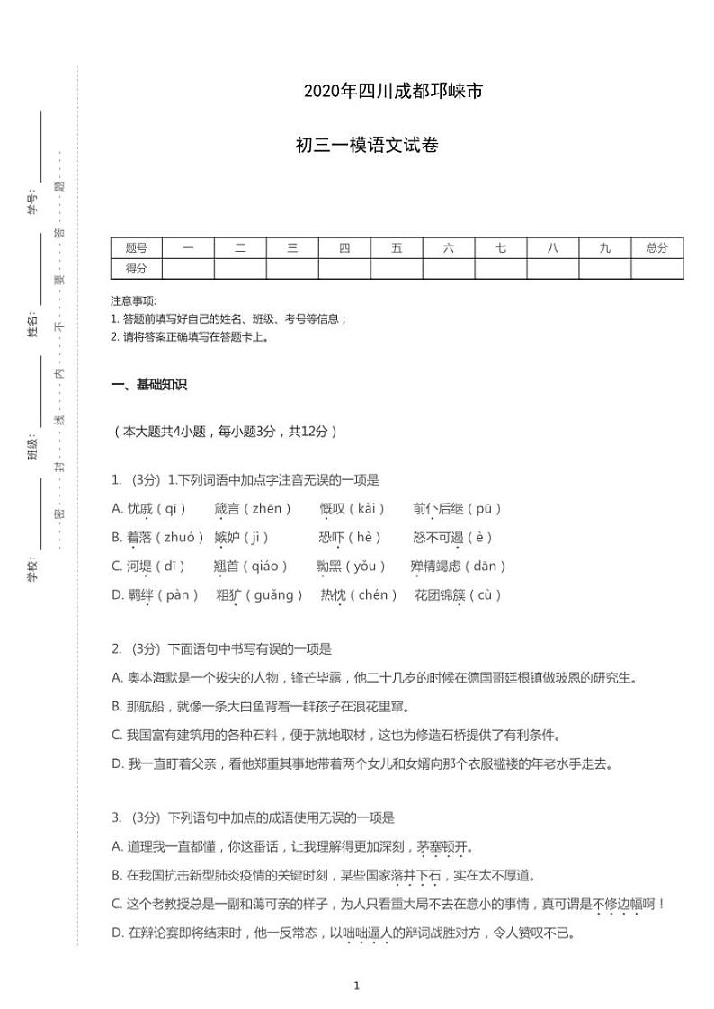2020年四川省成都市邛崃市中考一模语文试卷（含答案）01