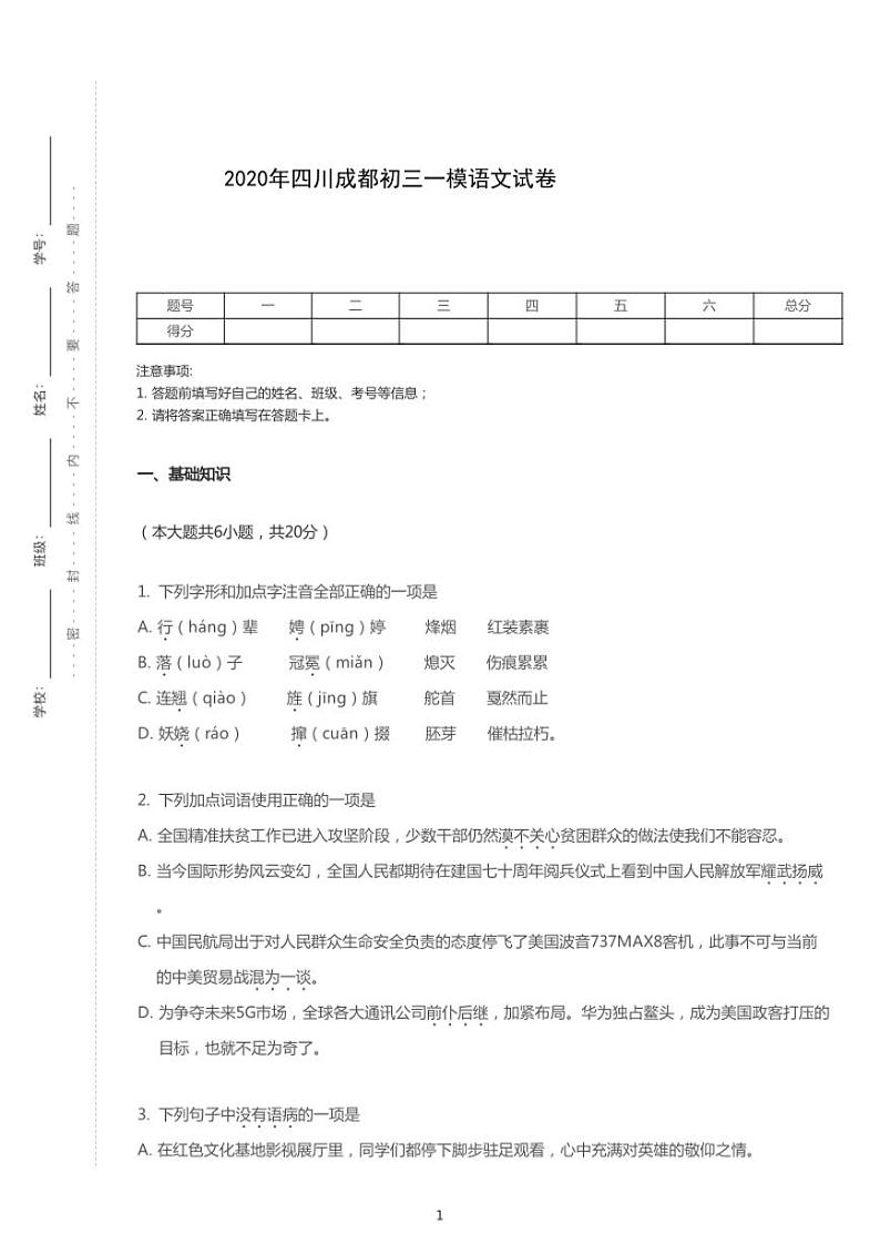 2020年四川省成都市中考一模语文试卷（含答案）01