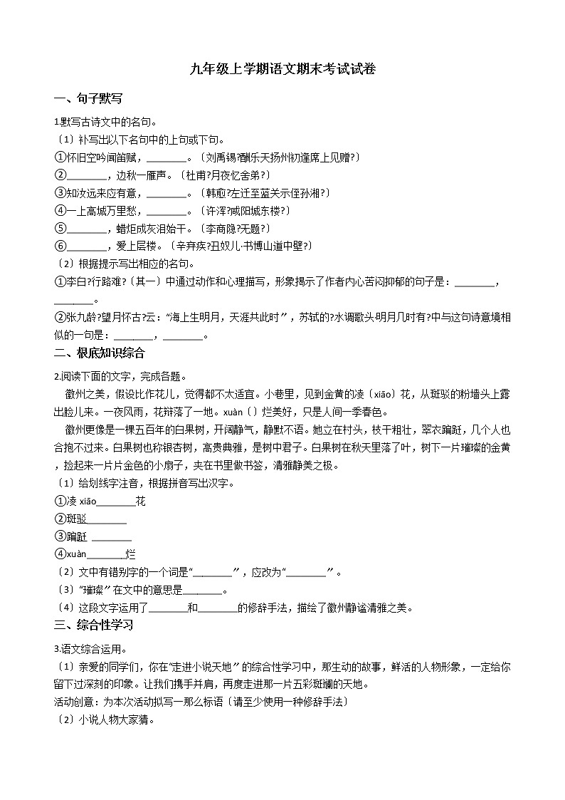2021年安徽省蚌埠市九年级上学期语文期末考试试卷第1页