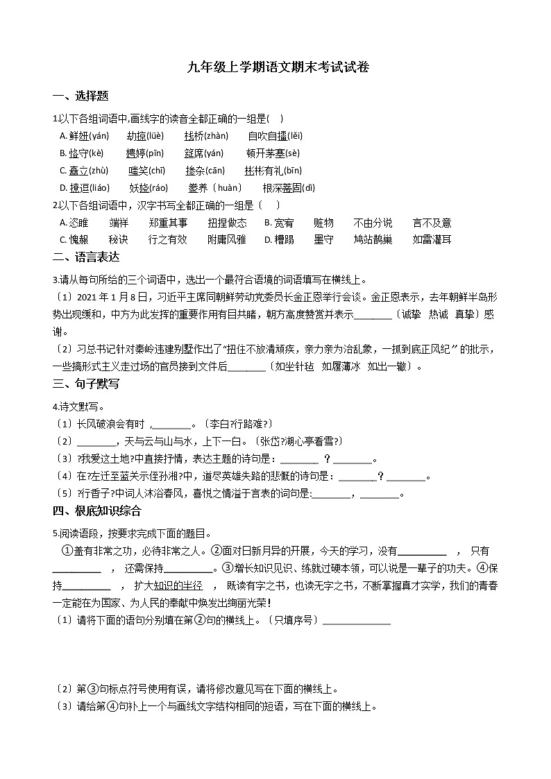 2021年陕西省宝鸡市渭滨区九年级上学期语文期末考试试卷第1页